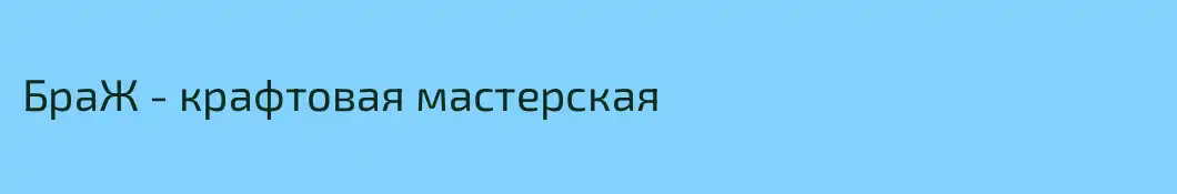 БраЖ - крафтовая мастерская